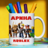 Кружка Roblox (Роблокс) с именем Арина Подарок Фото № 1